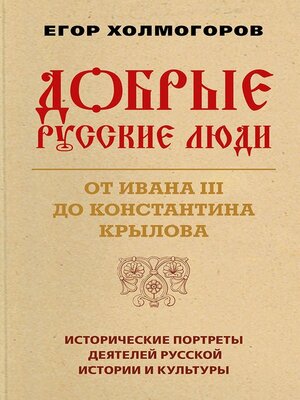 cover image of Добрые русские люди. От Ивана III до Константина Крылова